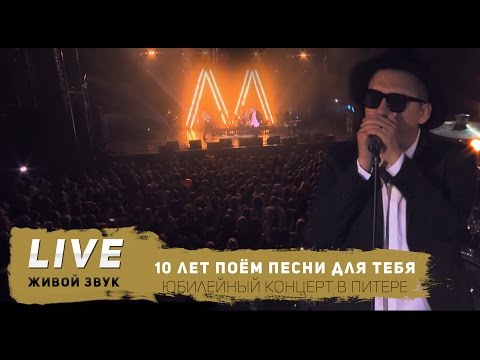 Видео: Марсель - 10 лет поём песни для тебя ( Юбилейный концерт )