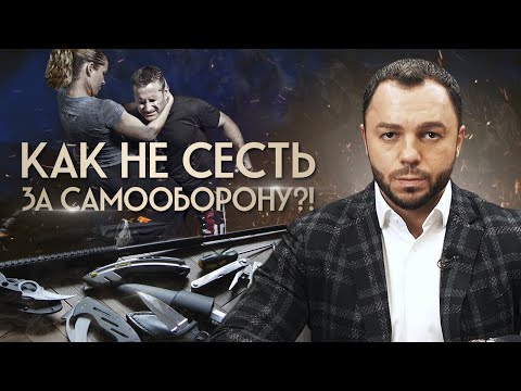 Видео: Защити себя сам и попади в тюрьму! / Что нельзя делать при самообороне?