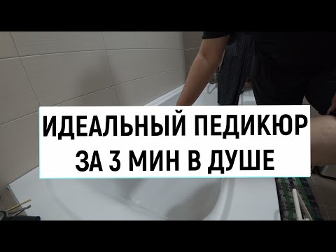 Видео: Педикюр Чистые Ножки. Дополнение для любителей принимать душ