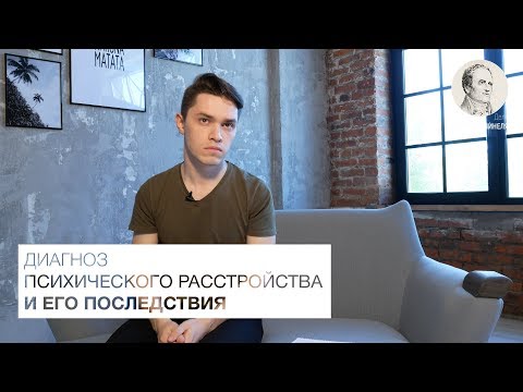Видео: ДИАГНОЗ ПСИХИЧЕСКОГО РАССТРОЙСТВА И ЕГО ПОСЛЕДСТВИЯ | ДЕЛО ПИНЕЛЯ