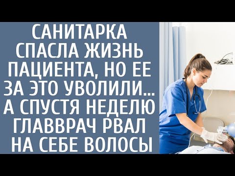 Видео: Санитарка спасла жизнь пациента, но ее за это уволили… А спустя неделю главврач рвал на себе волосы…