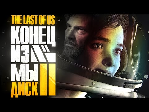 Видео: КОНЕЦ ИЗ МЫ: ДИСК II