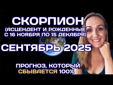 Видео: 🌟 СКОРПИОН 🌟- ПРОГНОЗ АСТРОЛОГА  НА СЕНТЯБРЬ 2025 ГОДА. Oksana Semenovich. (en. sub)