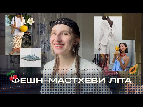 Видео: переносимо спеку стильно! топ 5 мастхевів fashionista