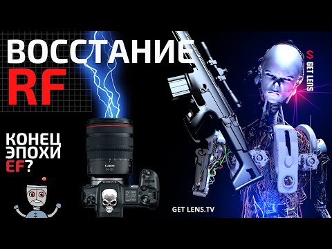 Видео: БАЙОНЕТ CANON RF vs CANON EF? МАРКЕТИНГ или КОНЕЦ ЭПОХИ EF?