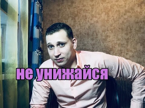 Видео: Если женщина отказала изначально,прекращай бегать за ней