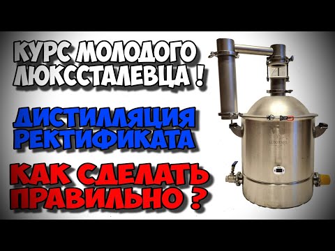 Видео: ПРАВИЛЬНАЯ Дистилляция ректификата на ЛЮКССТАЛЬ 8М . Курс молодого люкссталевца !!!