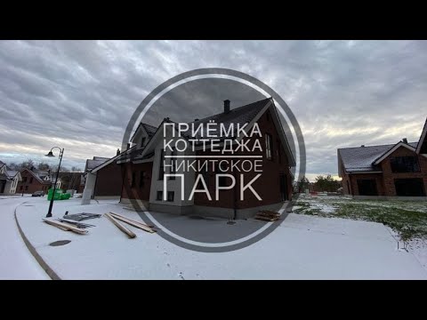 Видео: №33 Осмотр дома перед покупкой в поселке Никитское Парк