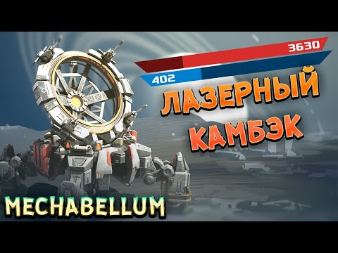 Видео: Победа после трудного старта или Камбэк в Mechabellum!