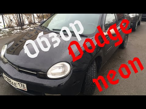 Видео: Добрый обзор на Dodge Neon 2