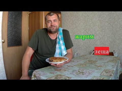 Видео: Жарим ПОДЛЕЩИКА без костей.\очень вкусный рецепт
