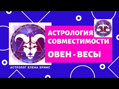 Видео: Овен и Весы. Психология совместимости Овна и Весов. Любовный гороскоп