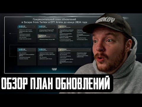 Видео: Предварительный план обновлений в EscapefromTarkov - Тарков Новости