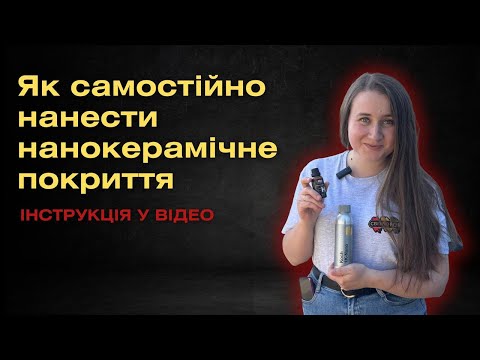 Видео: ВСЕ ПРО КЕРАМІЧНЕ ПОКРИТТЯ: НАНОКЕРАМІКА НА РІЗНИЙ БЮДЖЕТ ВІД СВІТЛОFOR