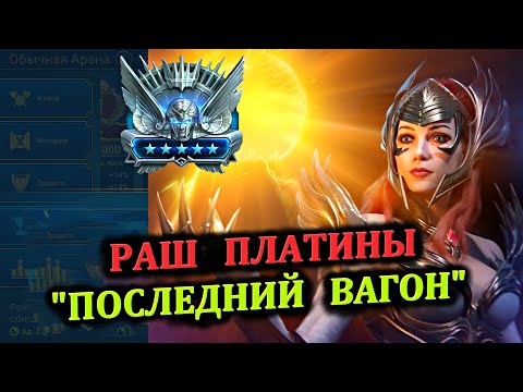 Видео: Раш Платины (15.07.2024) - RAID: shadow legends (№75 Платиновый понедельник)