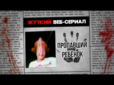 Видео: ЖУТКИЙ ВЕБ-СЕРИАЛ О ПРОПАВШИХ ДЕТЯХ | Morley Grove (feat. SenderKek)