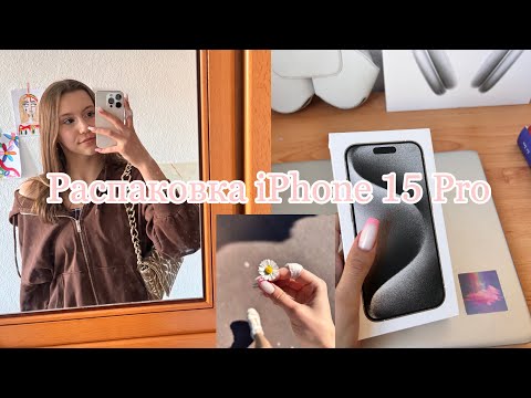 Видео: РАСПАКОВКА iPhone 15 Pro в белом цвете