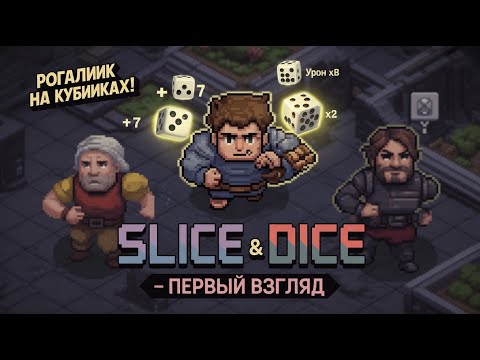 Видео: Тактический рогалик Slice & Dice с русской локализацией!