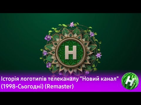 Видео: История логотипов телеканала «Новий канал» (1998-Н.В.) (Remaster)