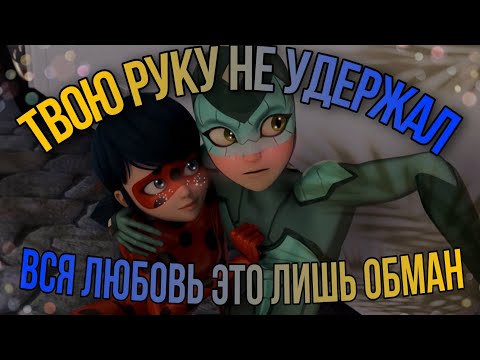 Видео: Леди Баг/Супер Кот/ Клип/ Duncan Laurence "Твою руку не удержал вся любовь это лишь обман"(заказной)