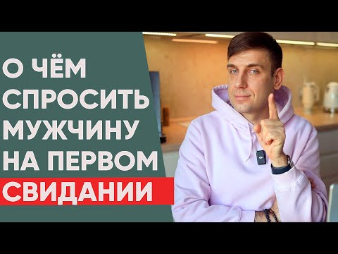 Видео: О чем говорит его поведение на первом свидании? | Психология отношений