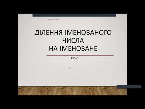 Видео: Ділення іменованого числа на іменоване.Математика.4 клас.
