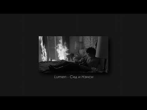 Видео: Lumen - Сид и Нэнси (slowed & reverb)