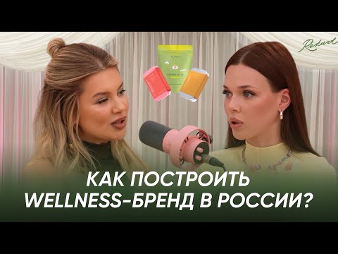 Видео: Как создать успешный wellness-бренд: интервью с CEO re-feel Алиной Чичиной
