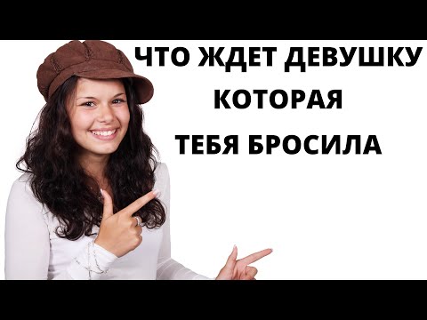 Видео: Что ждет девушку, которая тебя бросила.