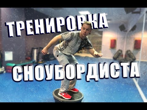 Видео: ТРЕНИРОВКА ДЛЯ СНОУБОРДИСТОВ В ЗАЛЕ/УПРАЖНЕНИЯ НА BOSU #тренировкасноубордиста #босу