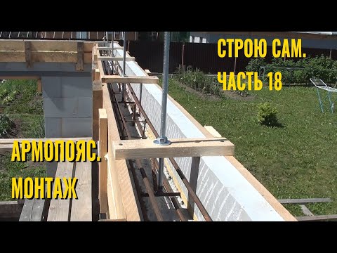 Видео: Строю сам.Часть 18. Армопояс. Монтаж