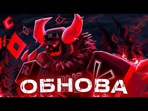 Видео: ОБНОВЛЕНИЕ ГОСТЯ 666 FORSAKEN!