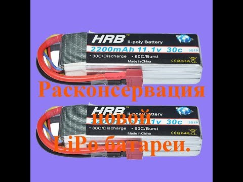 Видео: Расконсервация новой LiPo батареи.