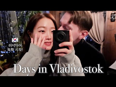 Видео: Владивосток: будни | Начни изучать русский язык📝 | Международный парный видеоблог