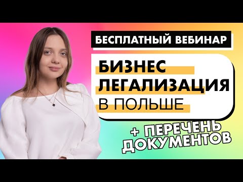 Видео: Бизнес легализация в Польше: Запись вебинара