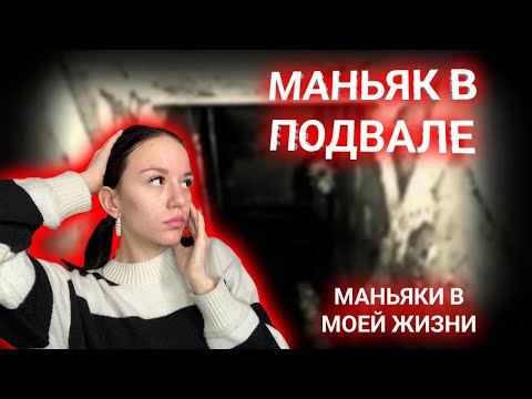 Видео: МАНЬЯК В ПОДВАЛЕ ! это РЕАЛЬНАЯ ИСТОРИЯ!
