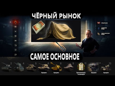 Видео: ЧЕРНЫЙ РЫНОК ВСЕ НЮАНСЫ II СПИСОК ТАНКОВ В ПОСЛЕДНЕМ ЛОТЕ