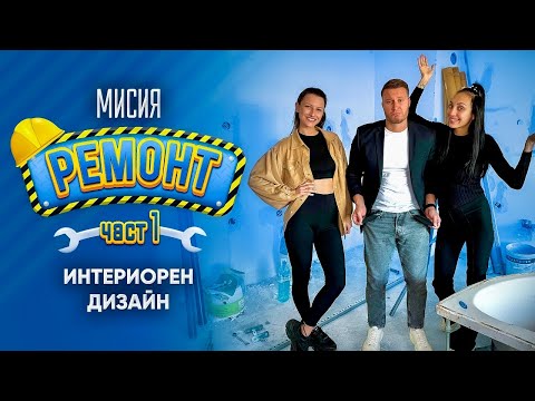 Видео: МИСИЯ РЕМОНТ 🛠️ Интериорен дизайн | ЧАСТ 1