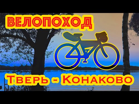 Видео: ТВЕРЬ - КОНАКОВО // Велопоход, ставший классикой