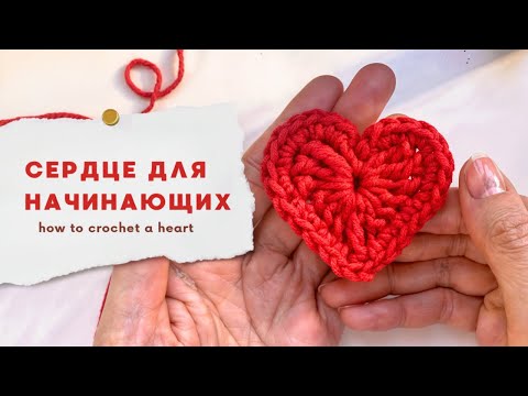 Видео: Идеальное сердце крючком. Подробный и простой мастер-класс для новичков