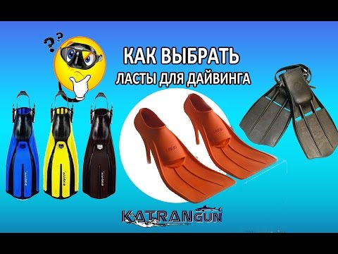 Видео: как выбрать ласты для дайвинга