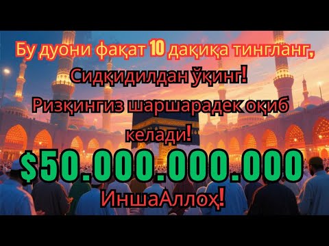Видео: “ФАҚАТ 10 ДАҚИҚА – РИЗҚИНГИЗ ШАРШАРАДЕК ОҚАДИ! БУ ДУО МЎЪЖИЗА, ИНШААЛЛОҲ!”