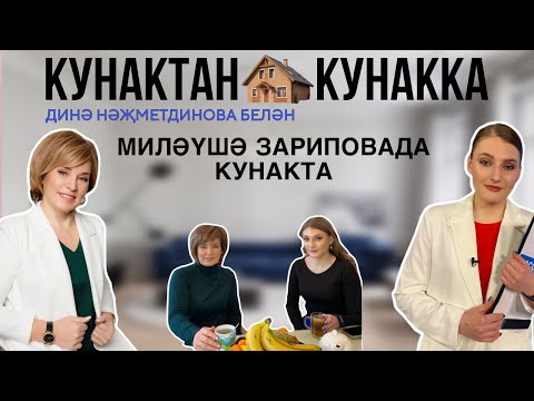 Видео: Кунактан кунакка: Миләүшә Зариповада кунакта