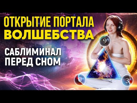 Видео: Код Николы Теслы 369 откроет портал для чуда в твоей жизни - мощный саблиминал