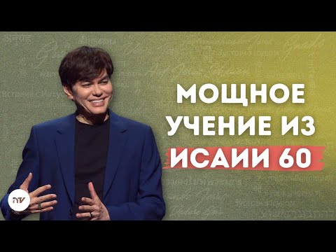 Видео: Восстань и сияй, молясь в Духе | Joseph Prince | New Creation TV русский