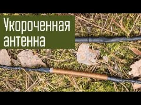 Видео: Укороченные антенны. Их основные недостатки.