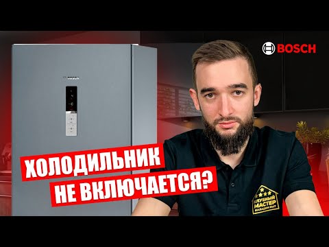 Видео: Холодильник Бош не включается: ремонт модуля управления