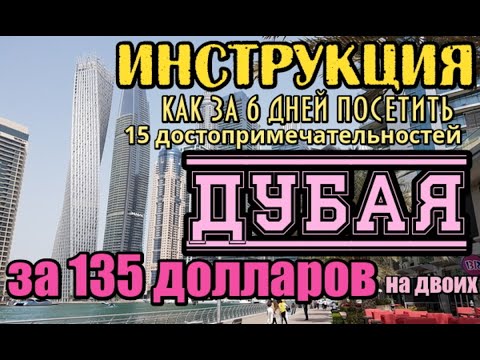 Видео: ИНСТРУКЦИЯ путешествия в ДУБАЙ: 6 дней - 15 достопримечательностей Дубая за 135 долларов на двоих!