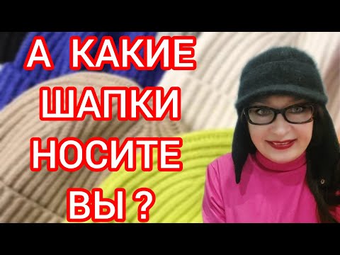 Видео: Разные модели шапок на 2025 - 2026 🧢🧢🧢🍂🍁❄️❄️