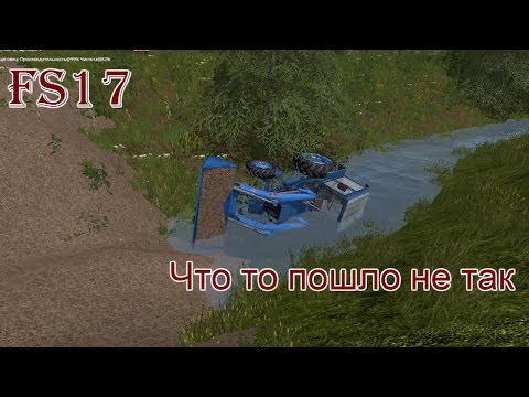 Видео: FS 17 - ч. 13 Что то пошло не так